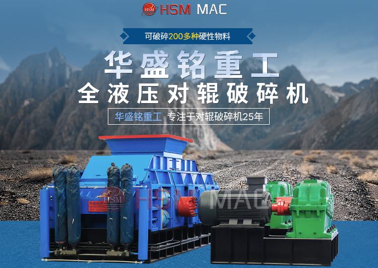 有客戶問濕料用什么破碎機好？ 試試華盛銘液壓智能化對輥破碎機