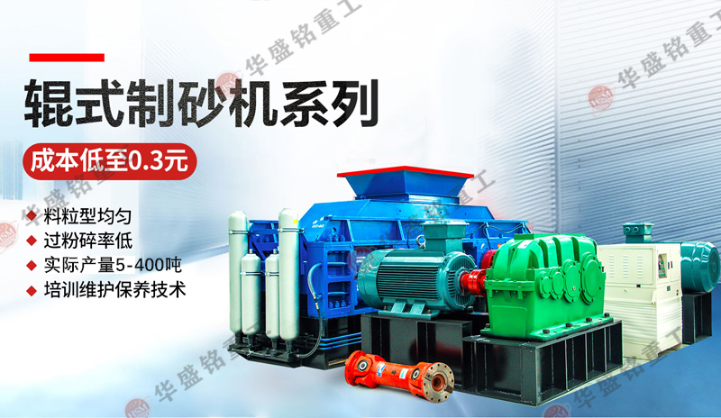 鵝卵石制砂用什么機器好一點？推薦1212型對輥制砂機